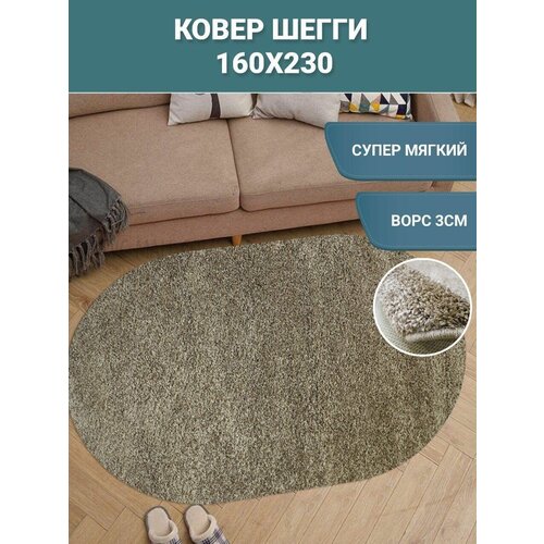Ковер комнатный овальный 160х230 Dream floor Шегги ковер коричневый, ковер в гостиную, спальню, пушистый ковер с длинным ворсом
