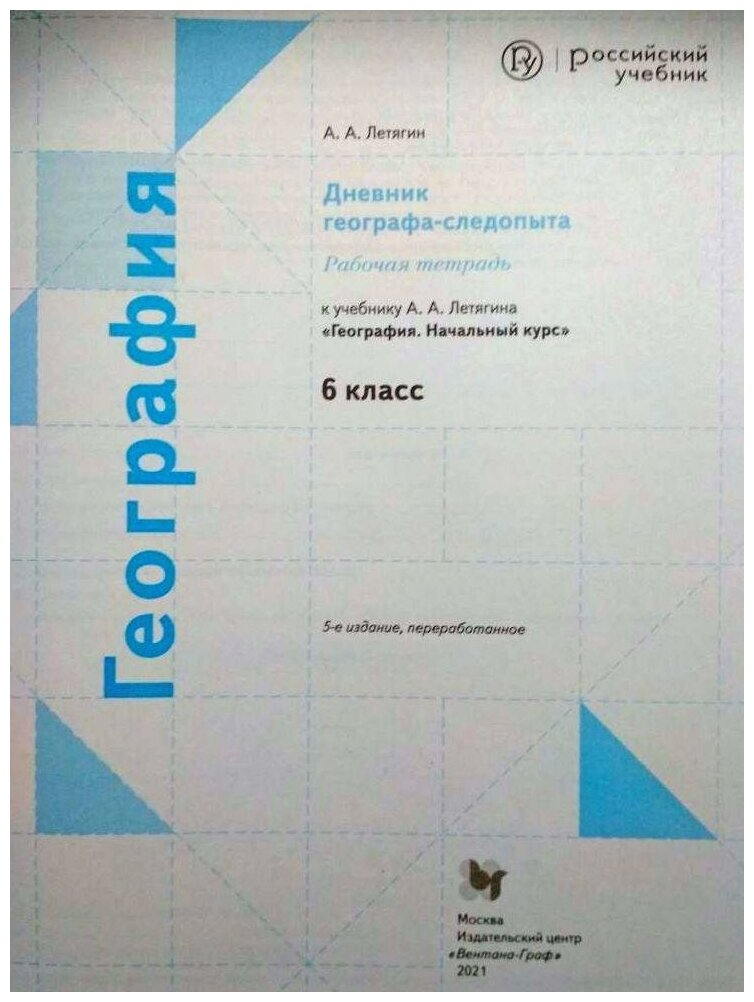 География. 6 класс. Дневник географа-следопыта. Рабочая тетрадь к учебнику А. А. Летягина. - фото №5