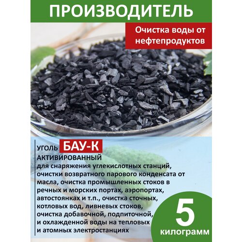 Уголь активированный БАУ-К березовый очистка воды 5 кг уголь бау березовый активированный уголь 250мг 10