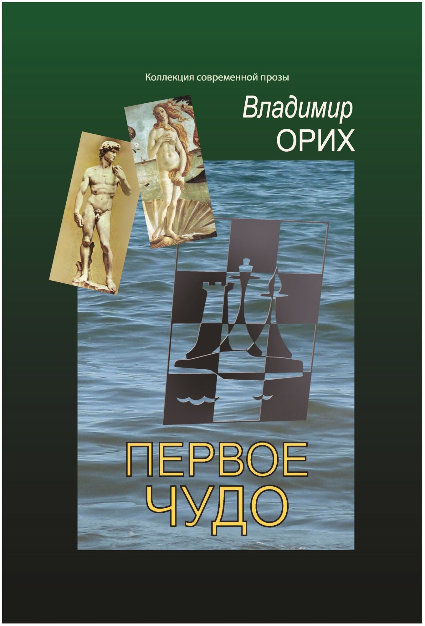Книга Первое чудо (Владимир Орих) - фото №1