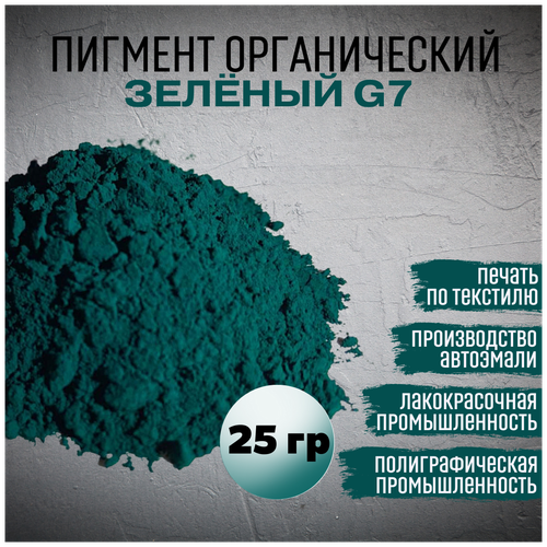 Пигмент зеленый G7 органический для гипса, ЛКМ, ПВХ, 25 гр.