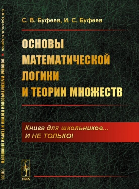 Основы математической логики и теории множеств.