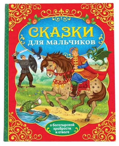 Буква-ленд Книга в твёрдом перёплете «Сказки для мальчиков», 112 стр.