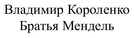Книга Братья Мендель (Короленко Владимир Галактионович) - фото №2