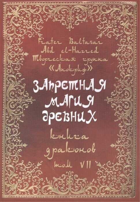 Запретная магия древних. Том VII. Книга драконов