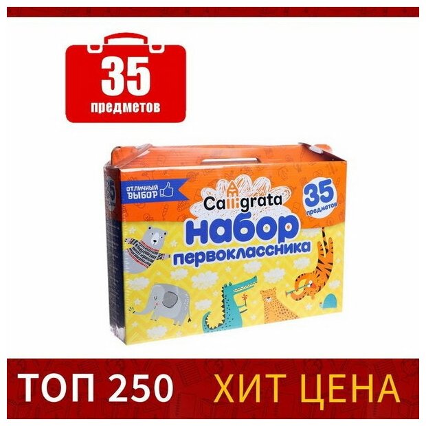 Набор первоклассника "Отличный выбор", 35 предметов