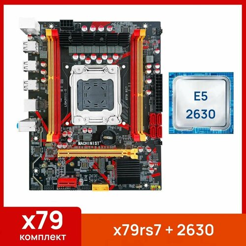 Комплект: Материнская плата Machinist RS-7 + Процессор Xeon E5 2630