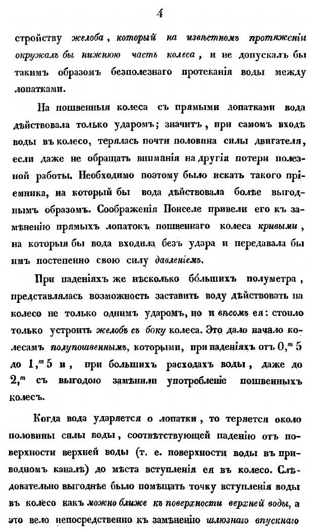 Книга Теория вертикальных водяных колес: Рассуждение Ив. Рахманинова - фото №6