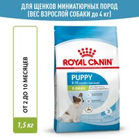 Сухой корм Royal Canin X-Small Puppy (Икс Смолл Паппи) для щенков миниатюрных пород (вес взрослой собаки до 4 кг) до 10 месяцев, 1.5 кг