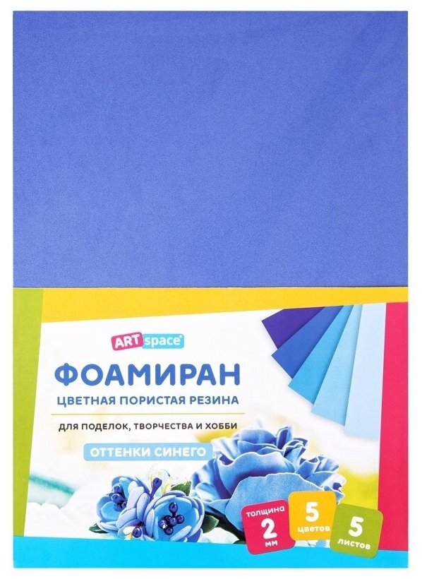 Цветная пористая резина ArtSpace фоамиран, А4, 5 листов, 5 цветов, 2 мм, оттенки синего Фа4_37746