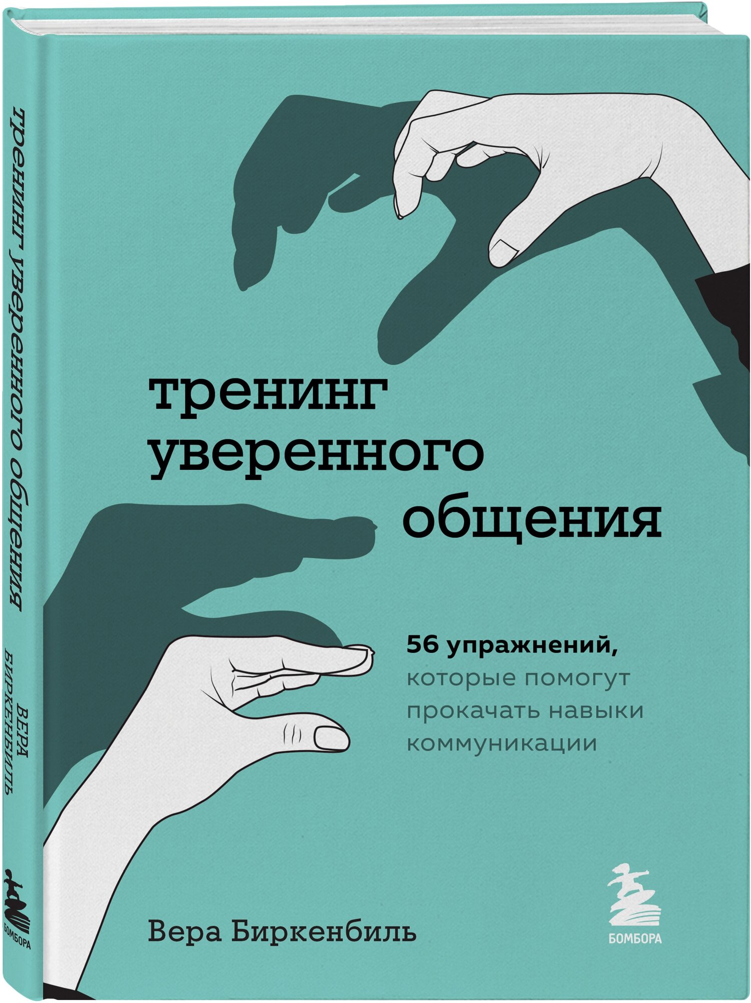 Биркенбиль В. Тренинг уверенного общения. 56 упражнений, которые помогут прокачать навыки коммуникации