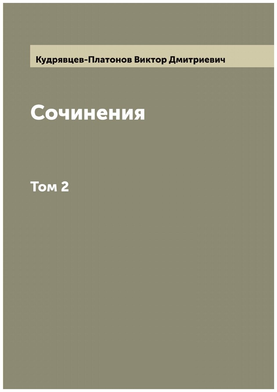 Книга Сочинения В.Кудрявцева-Платонова - фото №1