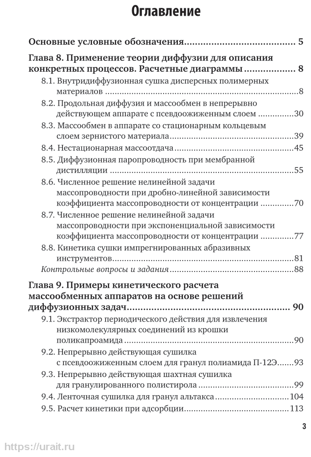 Химическая технология: диффузионные процессы. Часть 2. Учебное пособие для бакалавриата, специалитета и магистратуры - фото №4