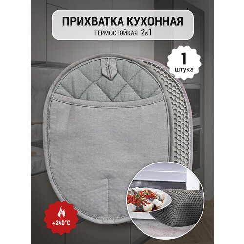 Прихватка для горячего силиконовая кухонная 2 в 1 термостойкая серая, 1 шт