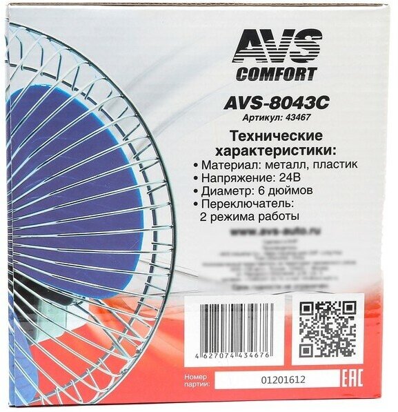 Вентилятор автомобильный AVS Comfort 8043C, 24 В 6", металл, серебристый - фотография № 8