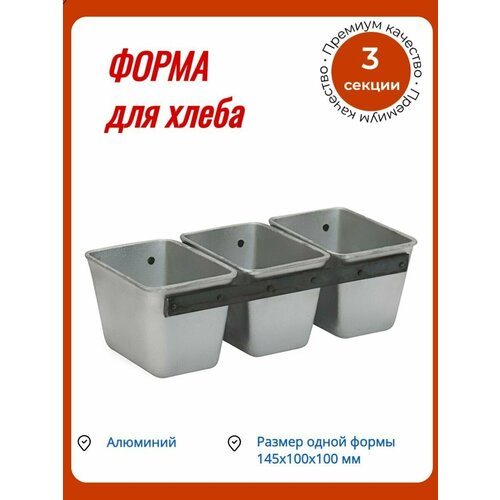 Форма для хлеба кленмаркет алюминиевая литая 145х100х100 мм 3-секционная