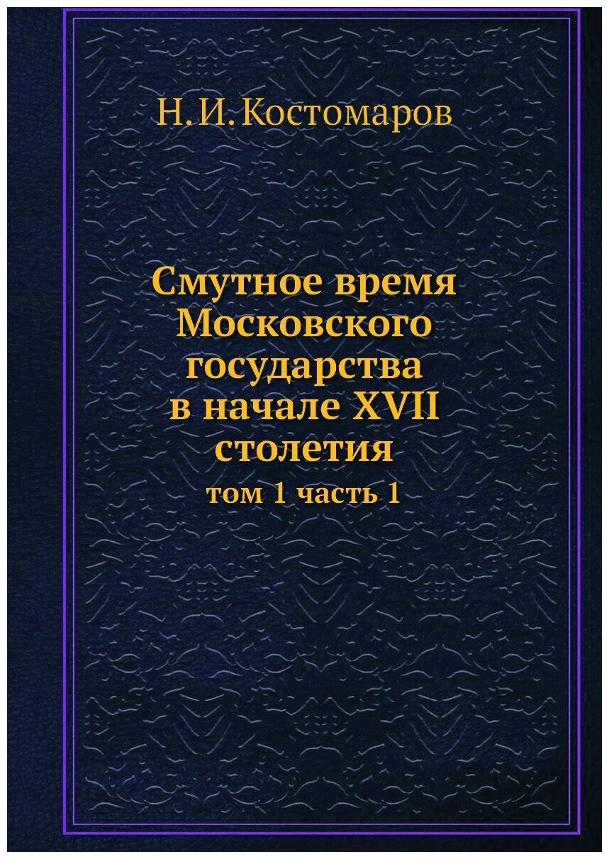 Книга Cмутное время Московского государства в начале XVII столетия. том 1 часть 1 - фото №1