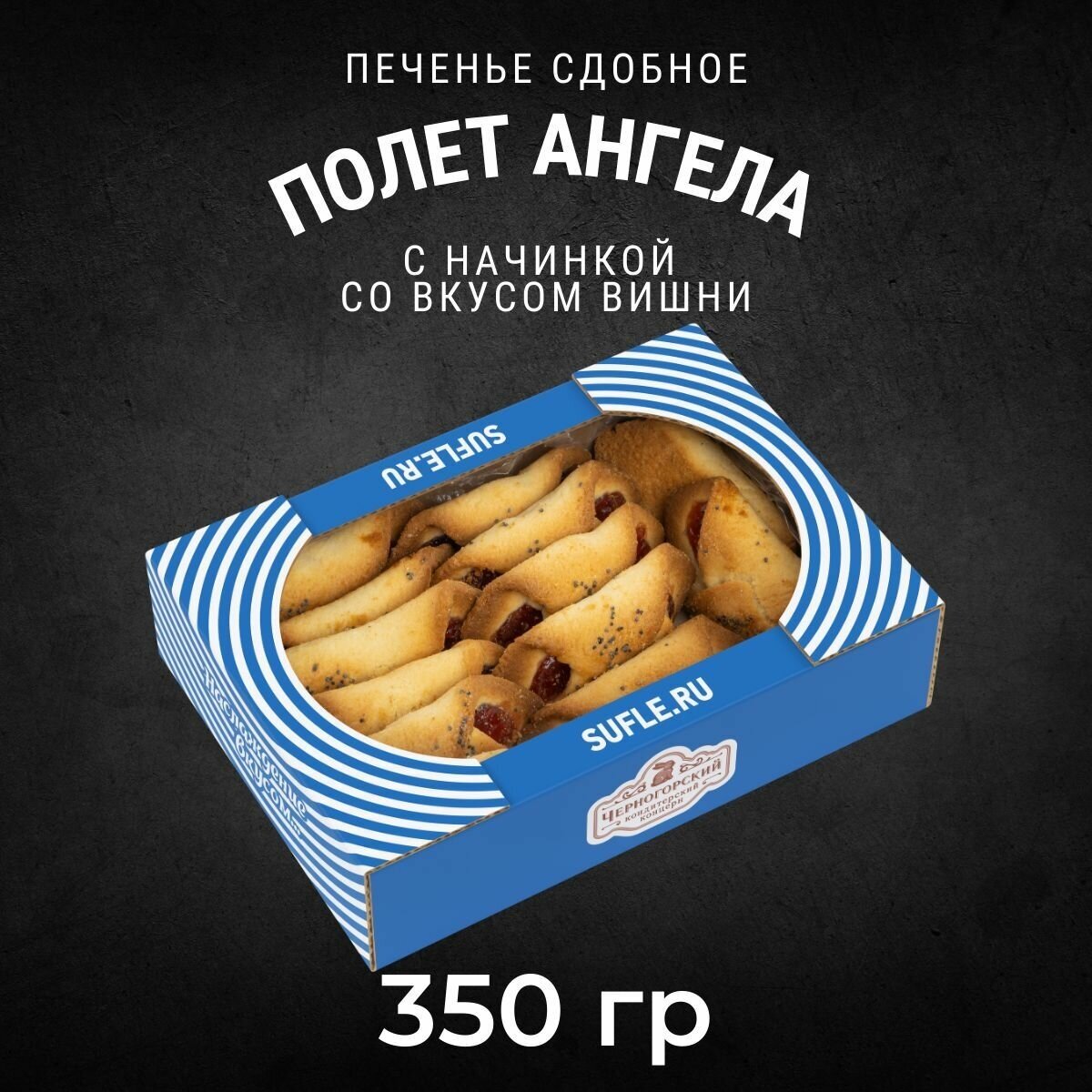 Печенье сдобное полет ангела со вкусом вишни 350 грамм / Черногорский - фотография № 1