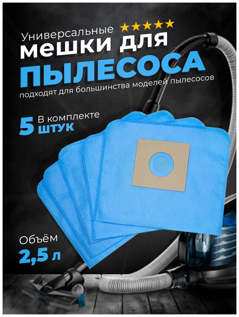 Мешки для пылесоса универсальные синтетические одноразовые, комплект из 5 штук (Bosch, Samsung, LG)