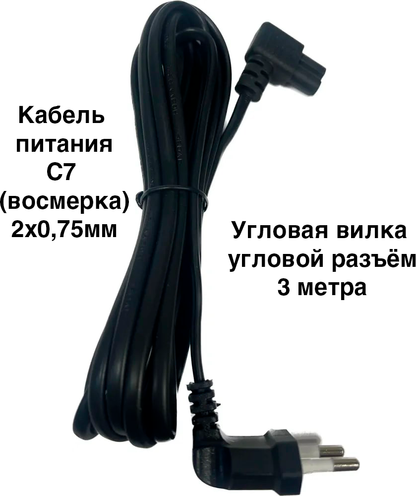 Кабель питания для бытовой техники C7 2х0,75мм ( восьмерка ). 3 метра. Угловая вилка - угловой разъем ( для ноутбука, ТВ, игровых консолей и т. д. )