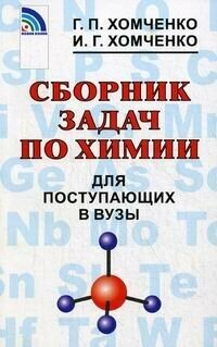 Сборник задач по химии для поступающих в вузы