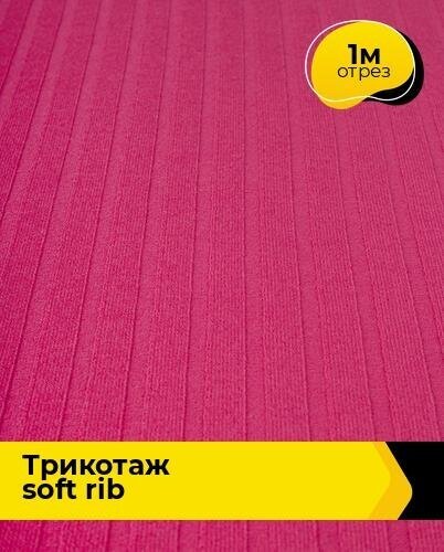 Ткань для шитья и рукоделия Трикотаж SOFT RIB 1 м * 140 см, фуксия 028