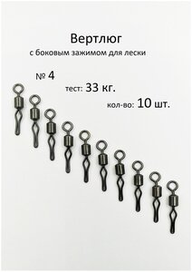 Вертлюг рыболовный с боковым зажимом для лески №4 - тест 33 кг, (в уп. 10 шт.), (WE-1020)