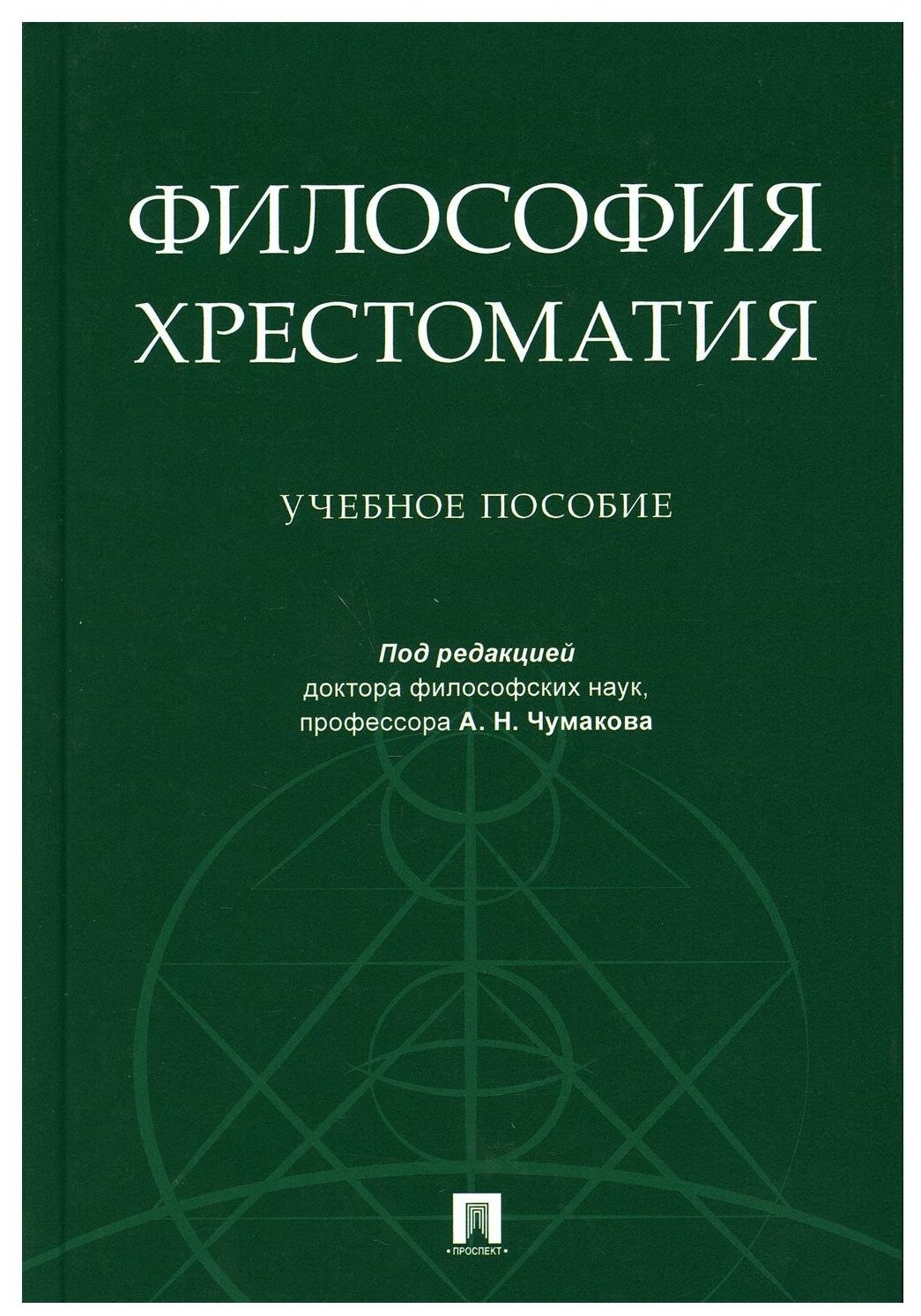 Философия Хрестоматия Учебное пособие Чумаков АН