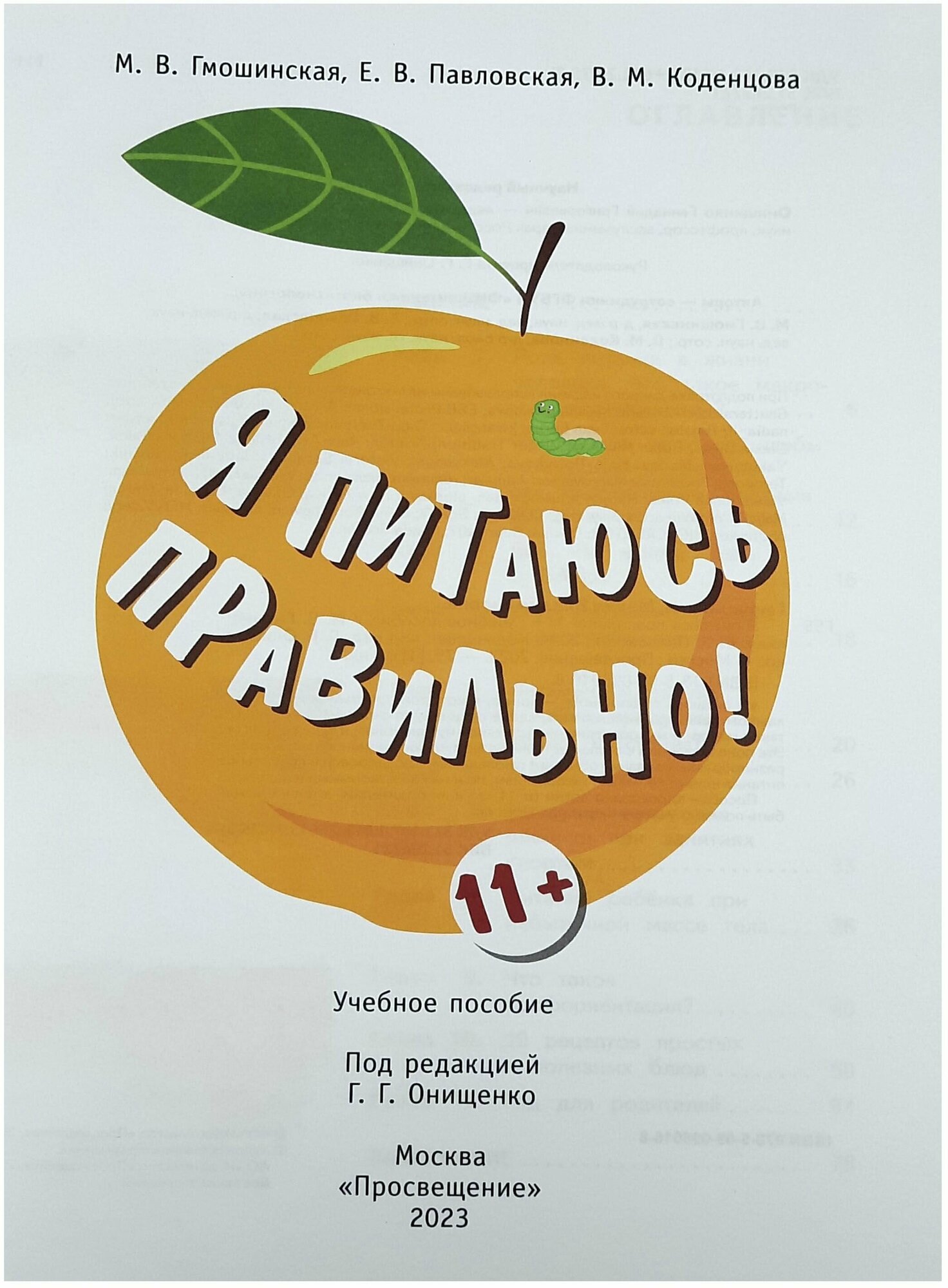 Я питаюсь правильно! 11+ (Гмошинская Мария Владимировна, Павловская Елена Вячеславовна, Коденцова Вера Митрофановна) - фото №9
