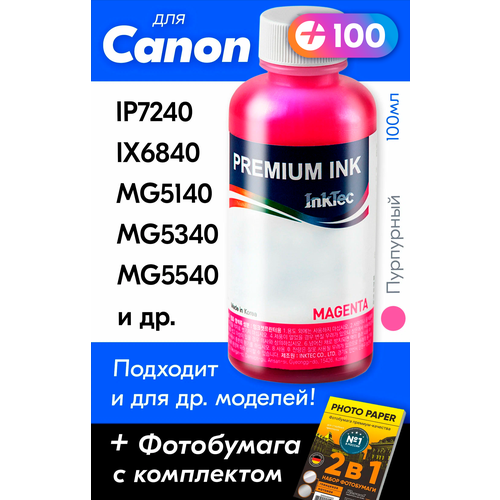 Чернила для принтера Canon PIXMA iP7240, iX6840, MG5140, MG5340, MG5540 и др. Краска на принтер для заправки картриджей, (Пурпурный) Magenta набор картриджей ds cli 426