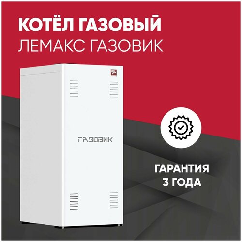 Газовый котел Лемакс Газовик 15.5-1 напольный энергонезависимый / АОГВ 15.5 кВт / до 125м.кв.