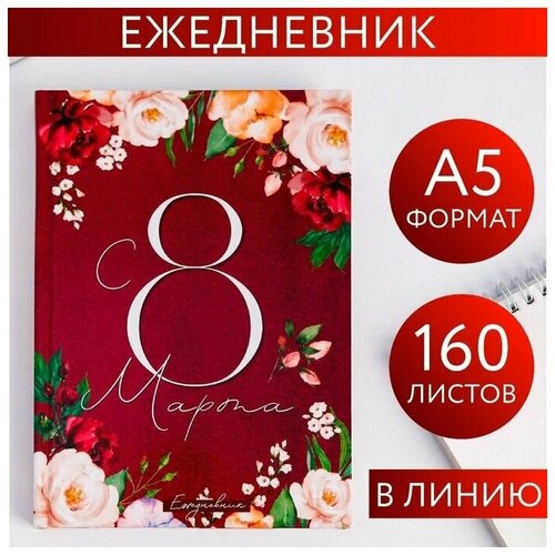 Ежедневник недатированный А5 160 л Бордовый 775₽
