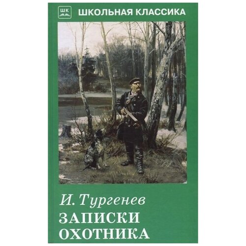 Тургенев И.С. "Записки охотника"