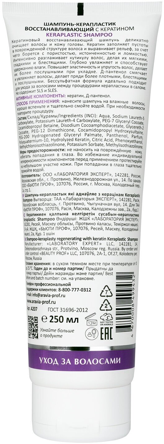 ARAVIA Шампунь-керапластик восстанавливающий с кератином Keraplastic Shampoo, 250 мл