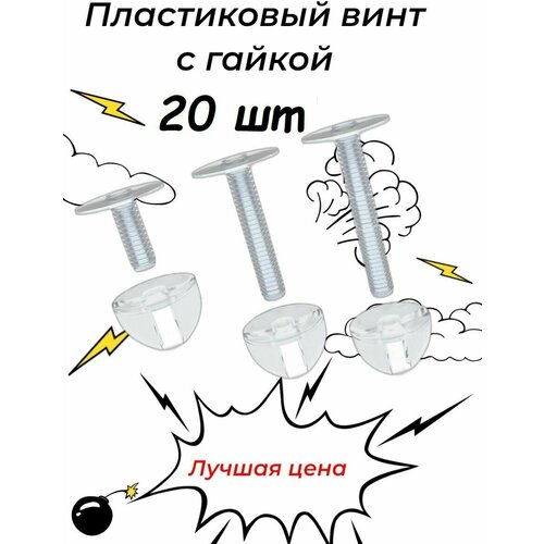 Винт пластиковый прозрачный