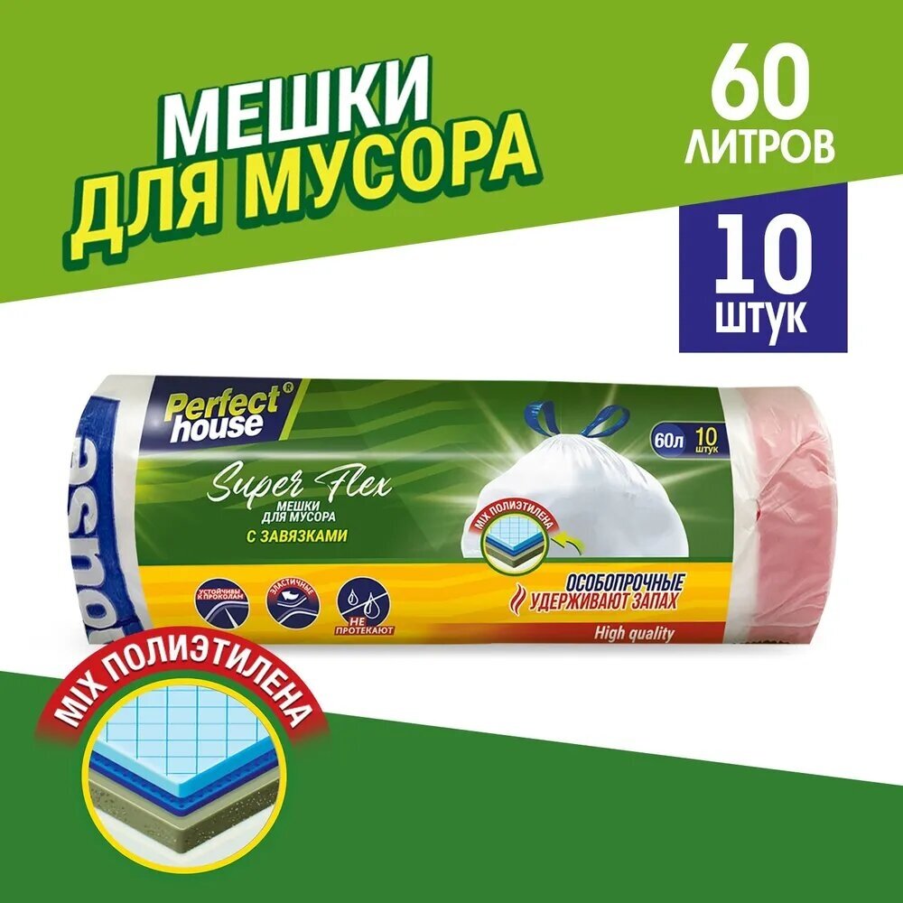 Мешки для мусора Perfect House Super Flex, 60 л, 10 шт, с завязками, 16 мкм