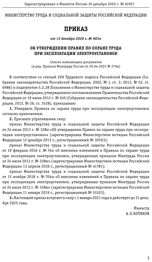 Правила по охране труда при эксплуатации электроустановок со всеми изм на 2023 год - фото №6