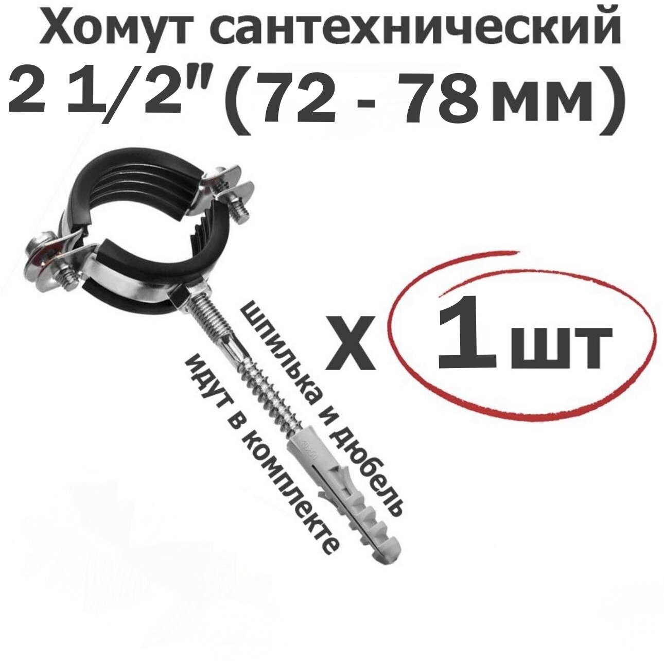 Хомут для труб сантехнический 2 1/2"(72-78мм) оцинкованная сталь/с резиновой прокладкой шпилькой и дюбелем ViEiR