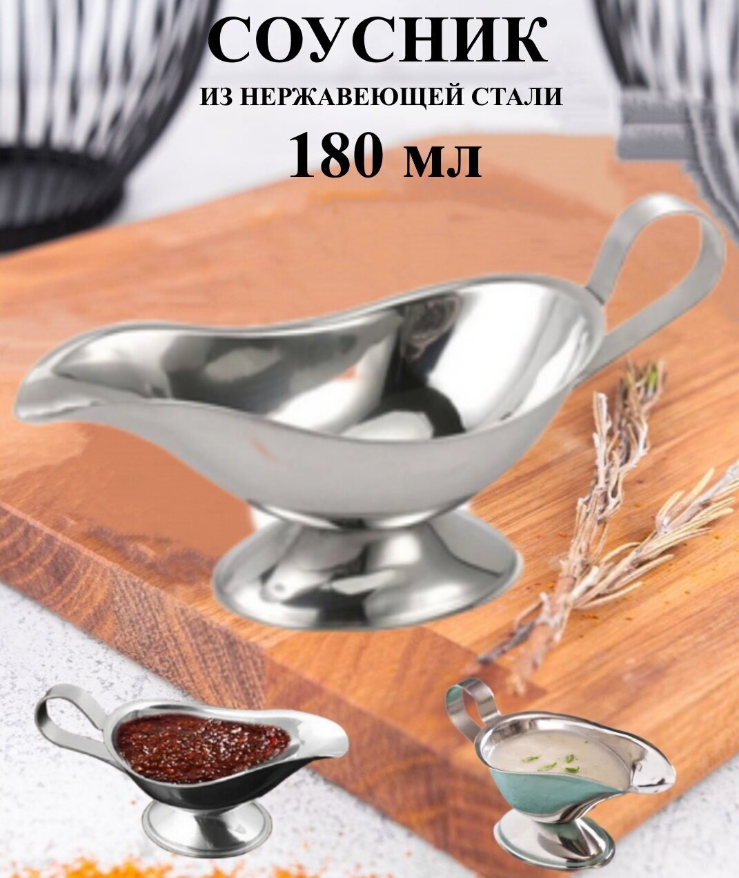 Соусник металлический 180 мл / ёмкость для сливок / нержавеющая сталь / соусница / для соуса / посуда для сервировки стола