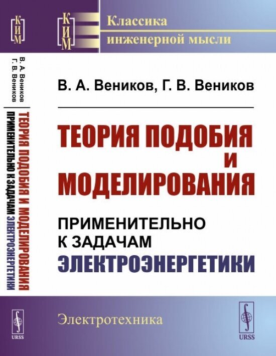 Теория подобия и моделирования: Применительно к задачам электроэнергетики