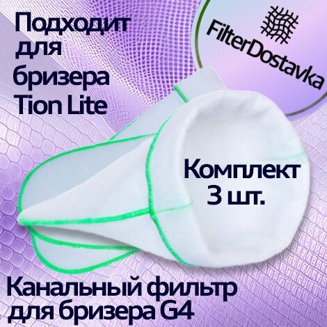 фото Фильтр канальный для бризера класса G4, 3 штуки, диаметр 110 мм