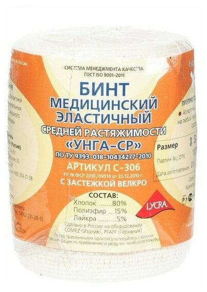 Бинт эластичный средней растяжимости УНГА-ср Lycra Extraplus 8х350 см