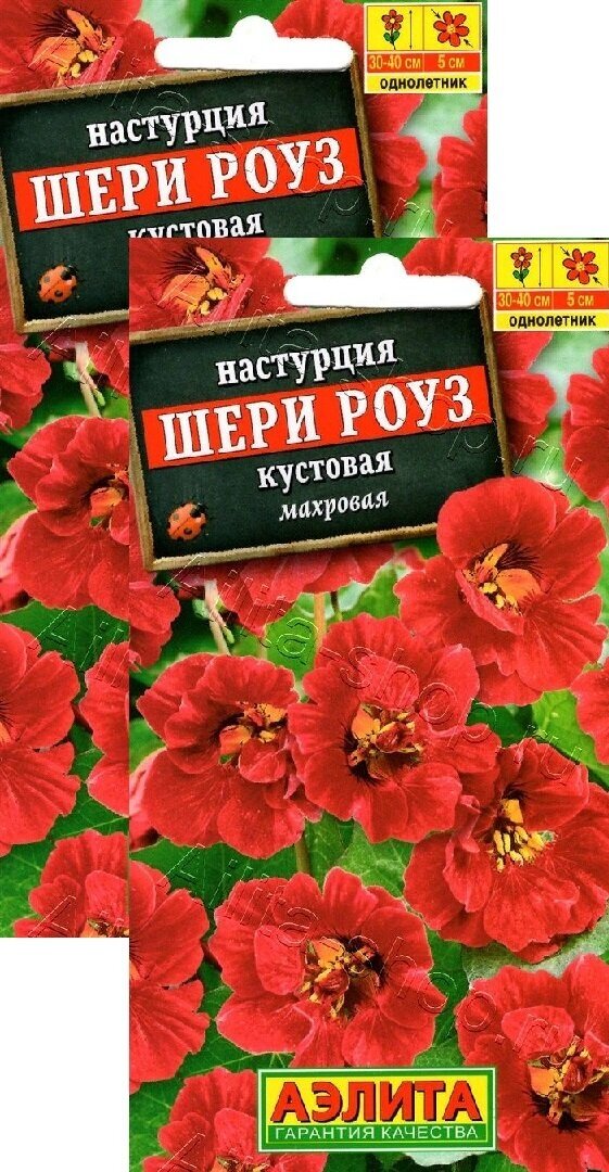 Семена Настурция Шери Роуз карликовая (1 г) 2 пакета Агрофирма Аэлита