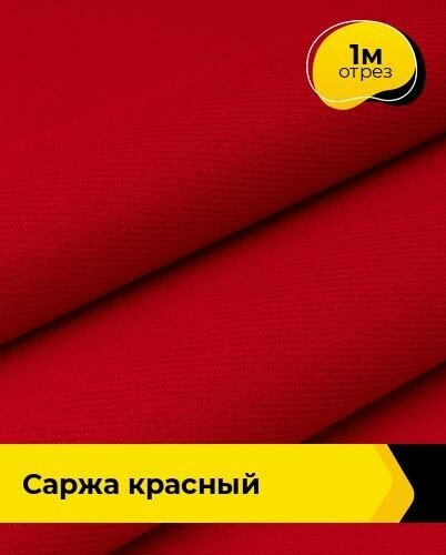 Ткань для спецодежды Саржа красный 1 м * 150 см, красный 012