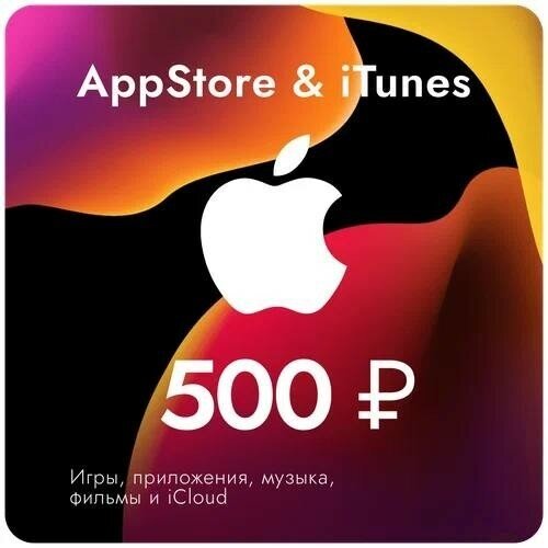 Подарочная карта/карта оплаты Apple (пополнение счёта на 500 рублей App Store & iTunes)