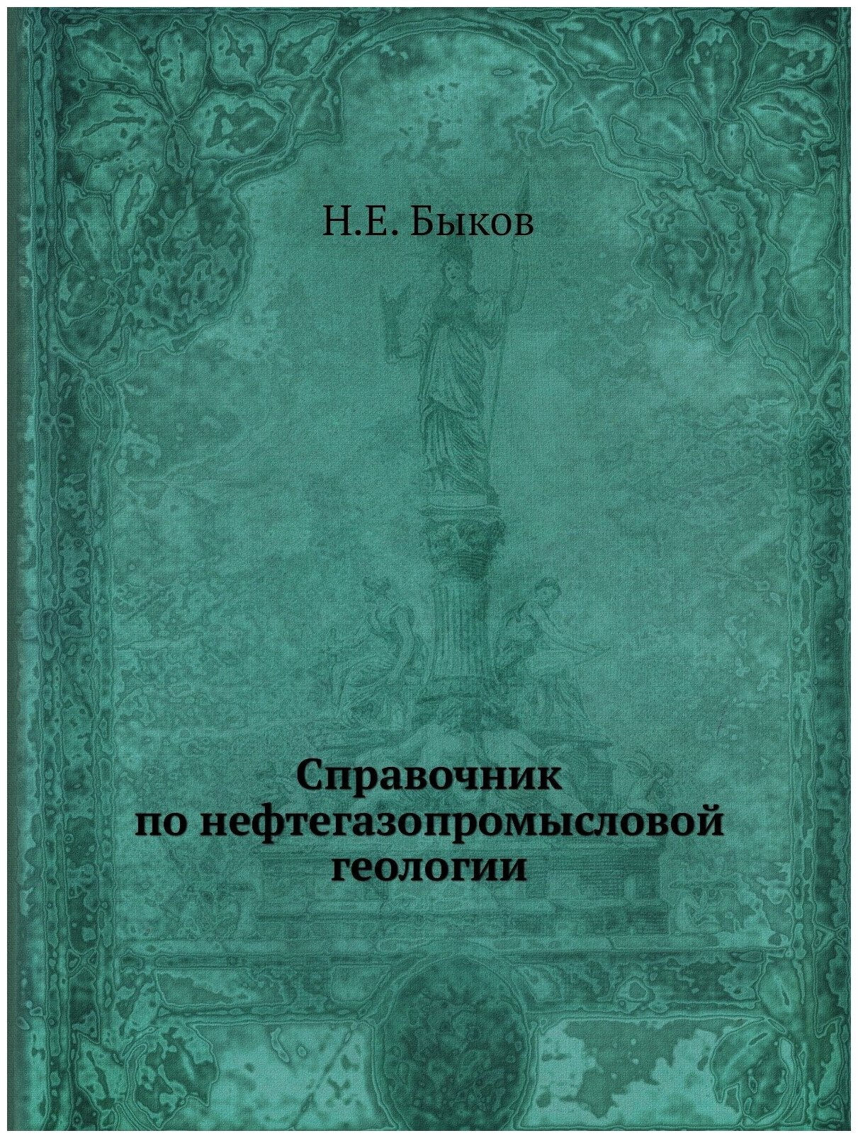 Справочник по нефтегазопромысловой геологии