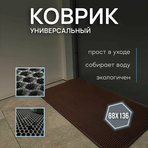 Универсальный защитный придверный коврик Ева, коричневый 68х136х1 см / Для дома / Для дачи / Эва / Под миску / Под лоток