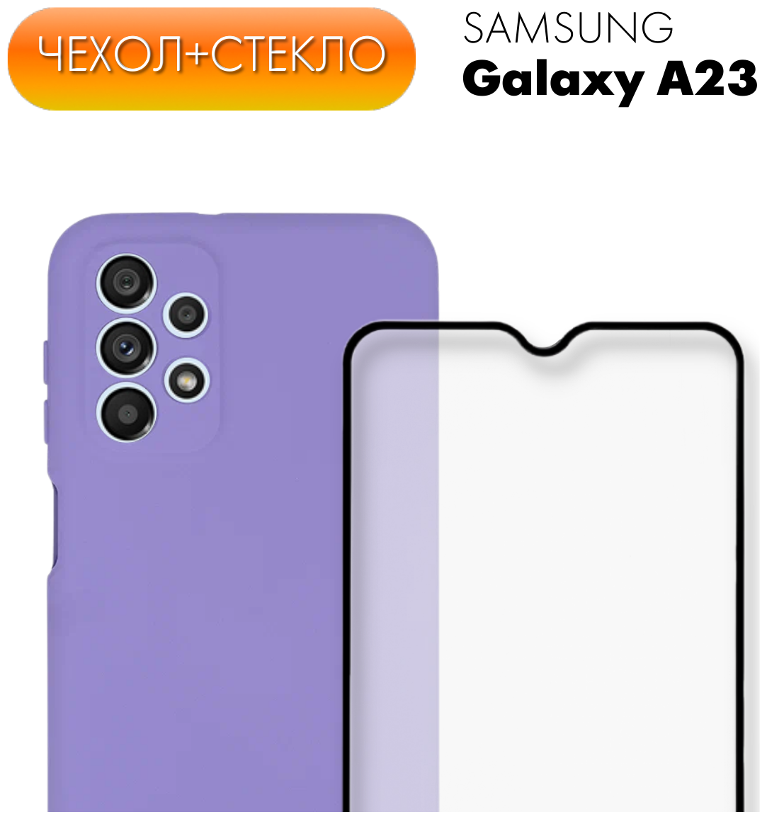Комплект 2 в 1: Защитный матовый лиловый чехол №9 Silicone Case + защитное стекло для Samsung Galaxy A23. Бампер / накладка противоударный
