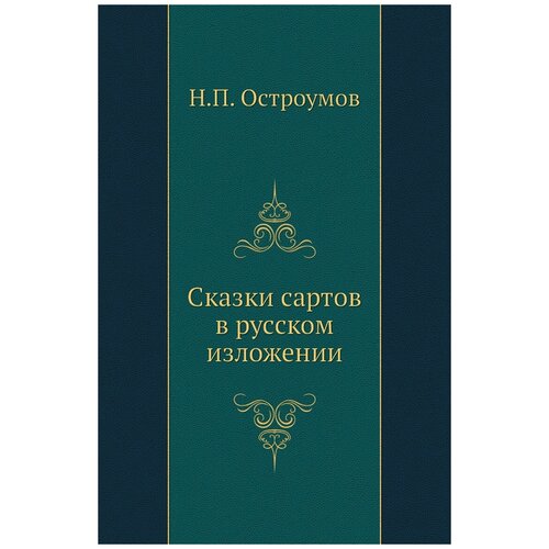 Сказки сартов в русском изложении