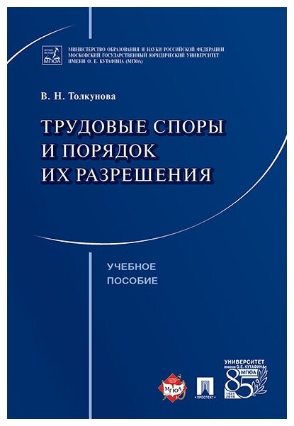 Толкунова В. Н. "Трудовые споры и порядок их разрешения. Учебное пособие"